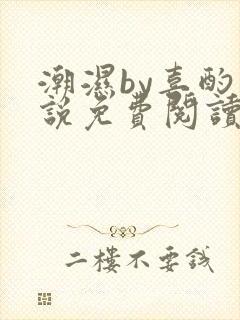 潮湿by喜酌小说免费阅读笔趣阁