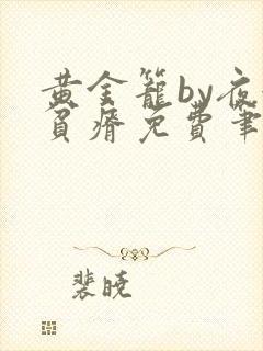 黄金笼by夜很贫瘠免费笔趣阁