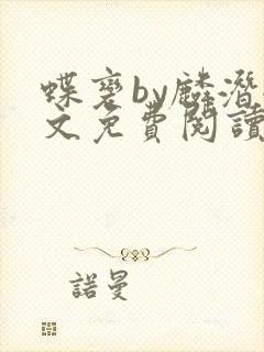 蝶变by麟潜全文免费阅读