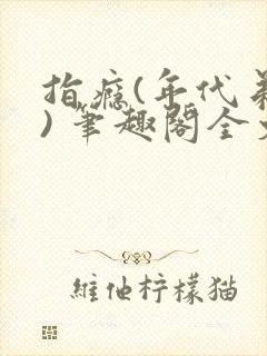 指瘾(年代弟媳) 笔趣阁全文阅读