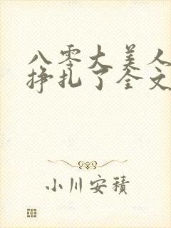 八零大美人她不挣扎了全文免费阅读