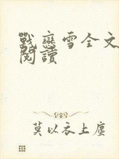 战恋雪全文免费阅读