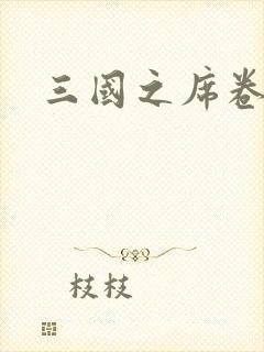 三国之席卷天下