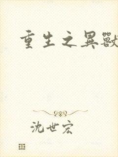 重生之异兽猎人