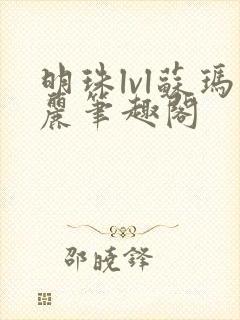 明珠lvl苏玛丽笔趣阁