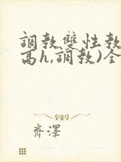 调教双性教官(高h,调教)全文