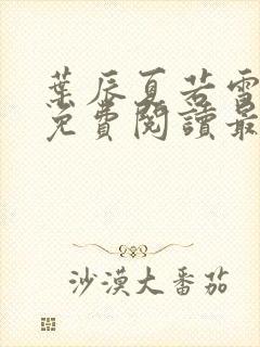 叶辰夏若雪小说免费阅读最新章节无弹窗封面