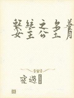 系统之名养成器女主公玉月