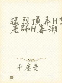 猛烈顶弄H禁欲老师H春潮封面