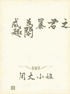 成为暴君之后笔趣阁