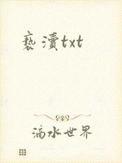 亵渎txt
