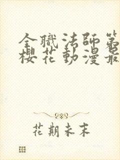 全职法师第6季樱花动漫最新章节更新