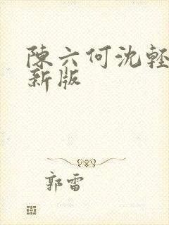 陈六何沈轻舞最新版