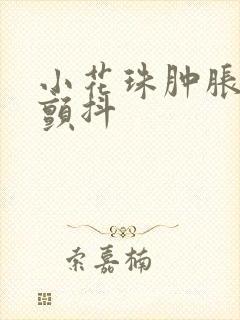 小花珠肿胀挺立颤抖