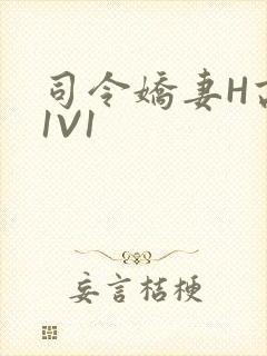 司令娇妻H高干1V1