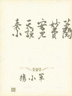 秦天安妙菱修仙小说免费阅读正版