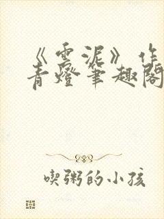 《云泥》作者:青灯笔趣阁封面