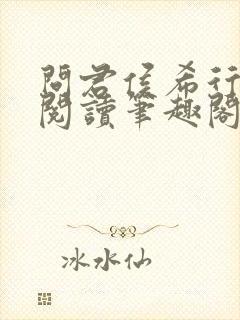 问君侯希行免费阅读笔趣阁封面