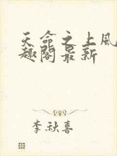 天命之上风月笔趣阁最新