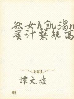 欲女h饥渴np蜜汁系统高hnp封面