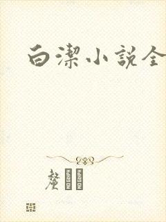 白洁小说全文