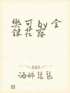 乐可 by 金银花露封面