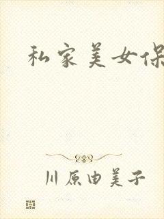 私家美女保健医封面
