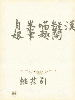 月半喵糙汉与娇娘笔趣阁