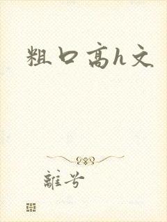粗口高h文