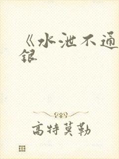 《水泄不通》金银