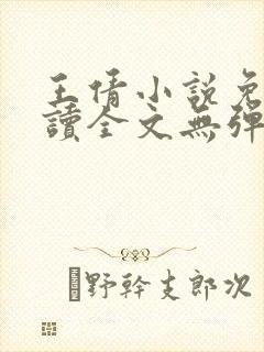 王倩小说免费阅读全文无弹窗封面