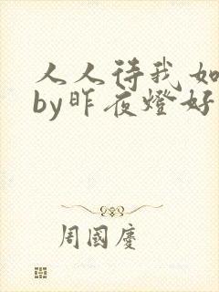 人人待我如炉鼎by昨夜灯好看吗