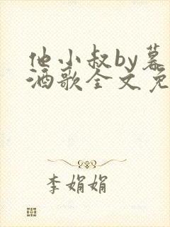 他小叔by暮色酒歌全文免费阅读