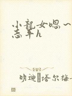 小龙女嗯～啊尹志平h封面