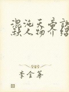 混沌天帝诀楚剑秋人物介绍封面