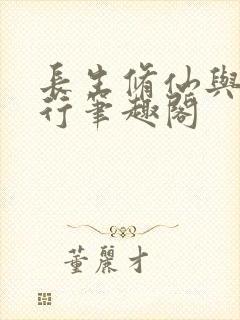 长生修仙与龟同行笔趣阁封面