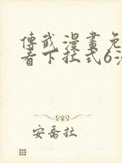 传武漫画免费观看下拉式6漫画封面