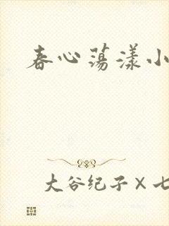 春心荡漾小说