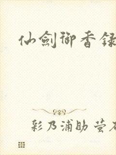 仙剑御香录