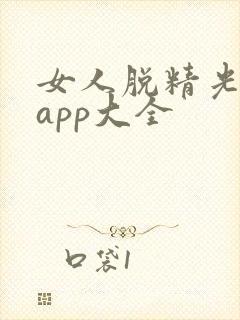 女人脱精光直播app大全