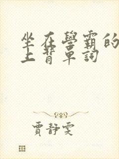 坐在学霸的棍子上背单词封面