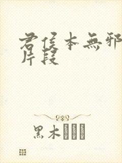 君侯本无邪删减片段