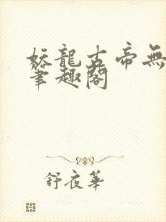 妖龙古帝无弹窗笔趣阁封面