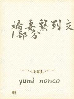 娇妻系列交换11部分