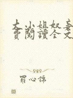 大小姐奴妾凌免费阅读全文笔趣阁封面