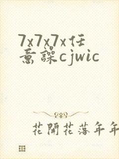 7x7x7x任意噪cjwic
