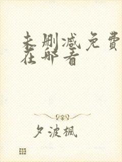 未删减免费韩漫在哪看