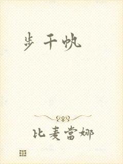 步千帆封面