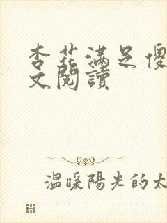 杏花满足傻儿全文阅读