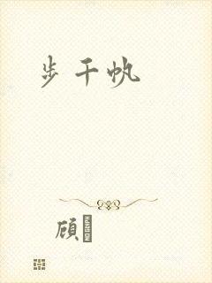 步千帆